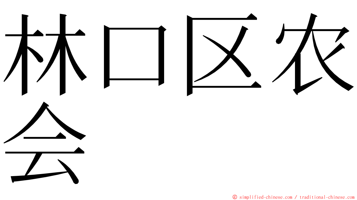 林口区农会 ming font