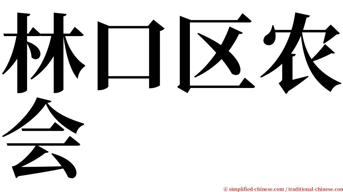 林口区农会 serif font