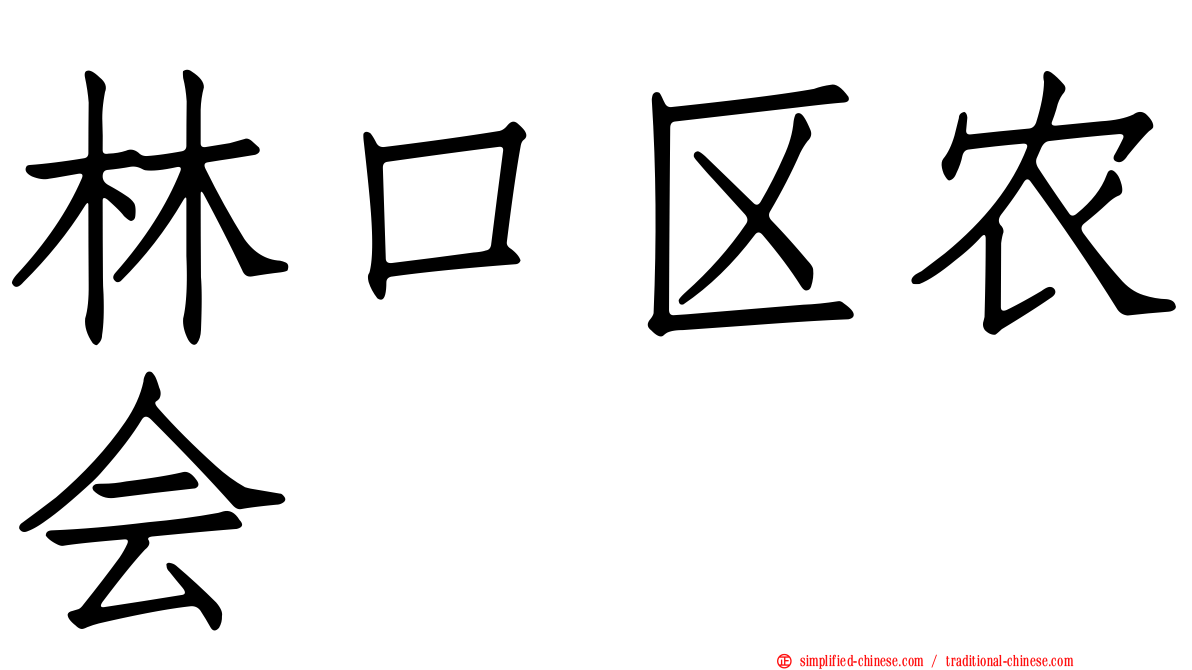 林口区农会