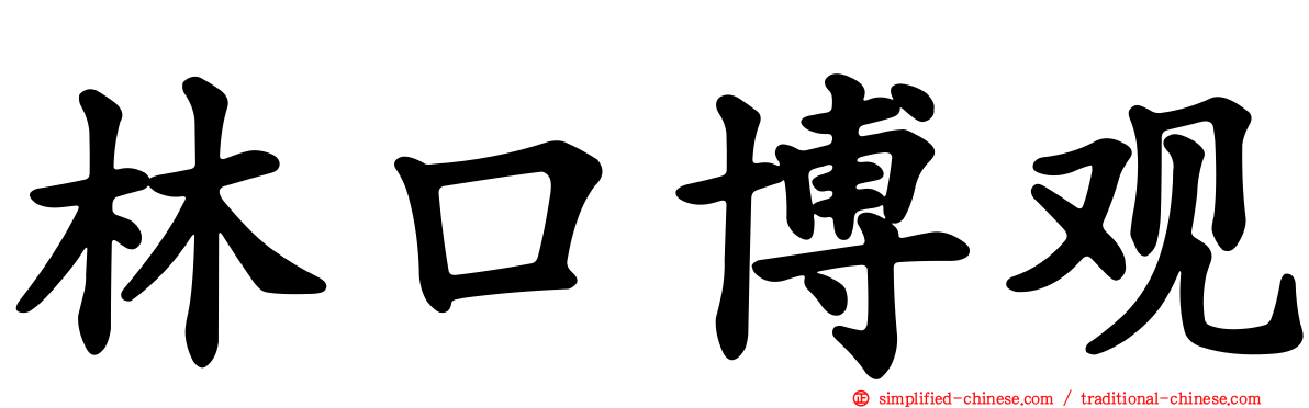 林口博观
