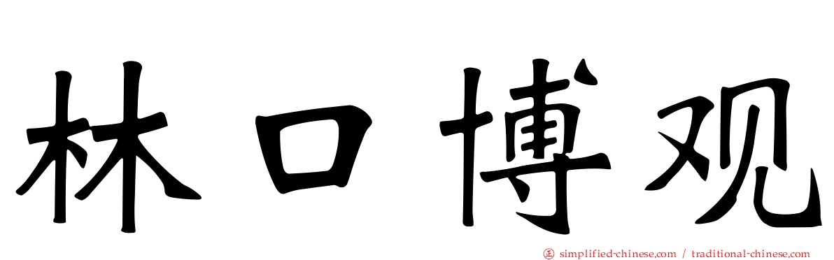 林口博观