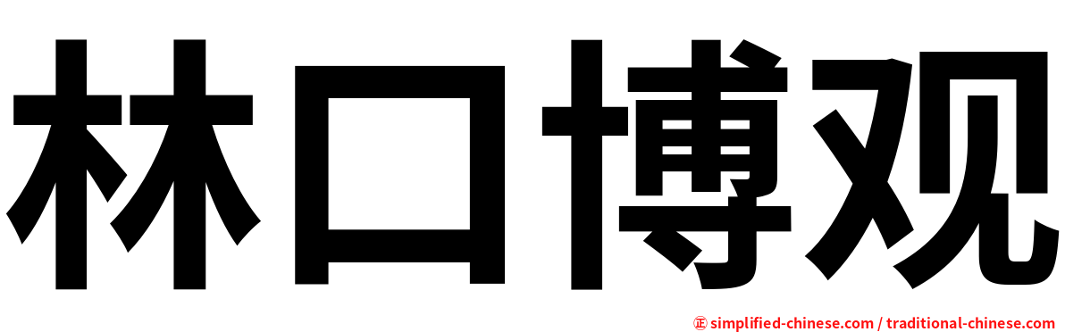 林口博观