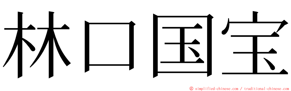 林口国宝 ming font