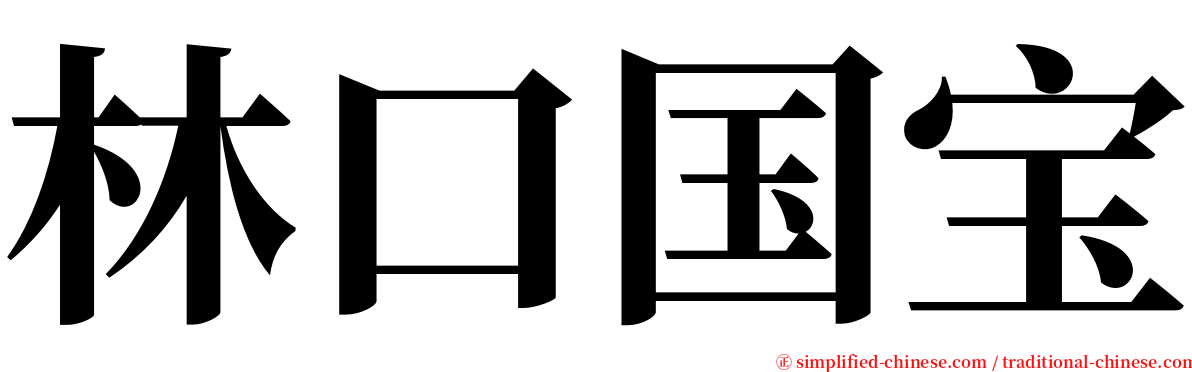 林口国宝 serif font