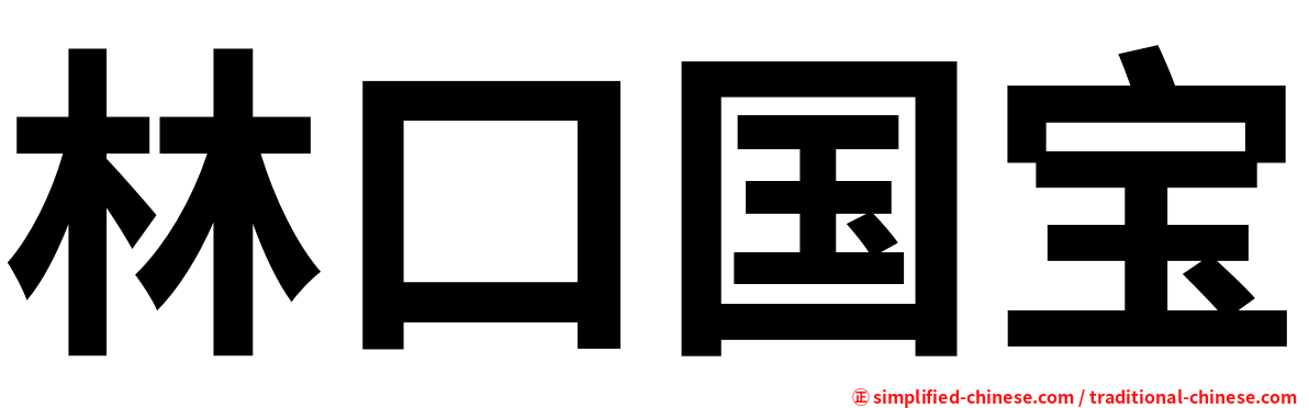 林口国宝