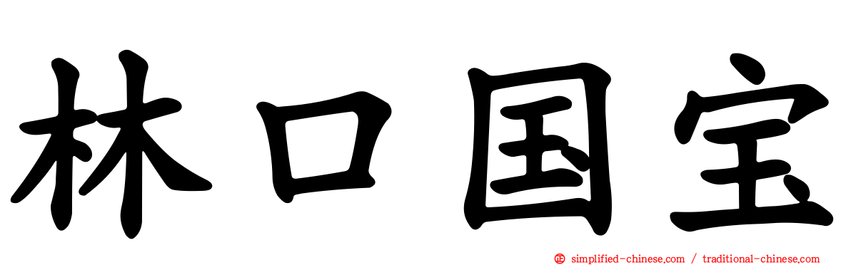 林口国宝