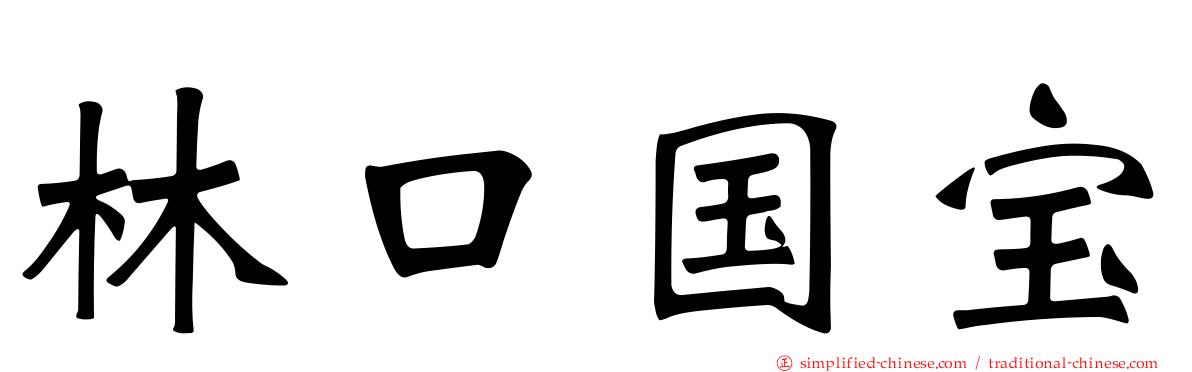 林口国宝