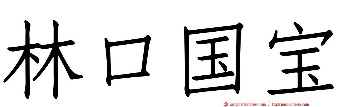 林口国宝