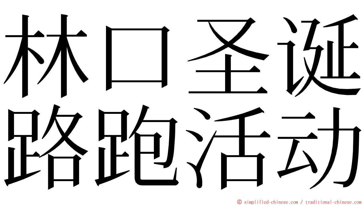 林口圣诞路跑活动 ming font
