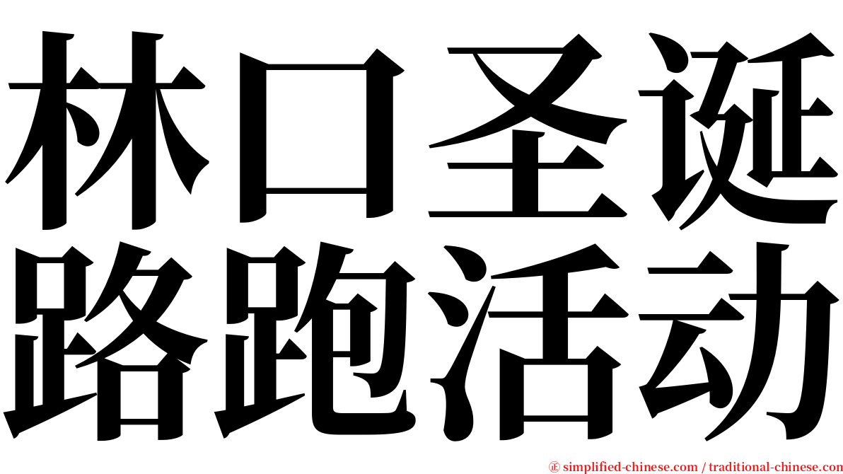 林口圣诞路跑活动 serif font
