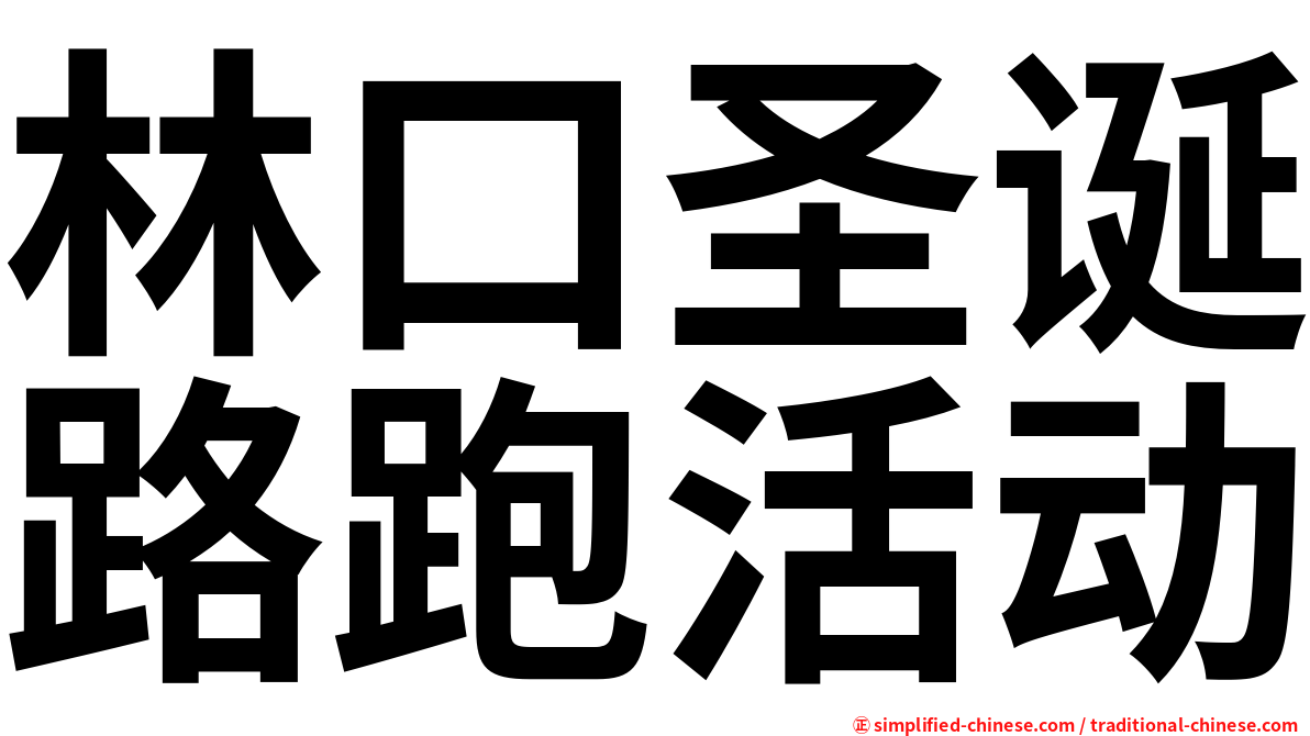 林口圣诞路跑活动