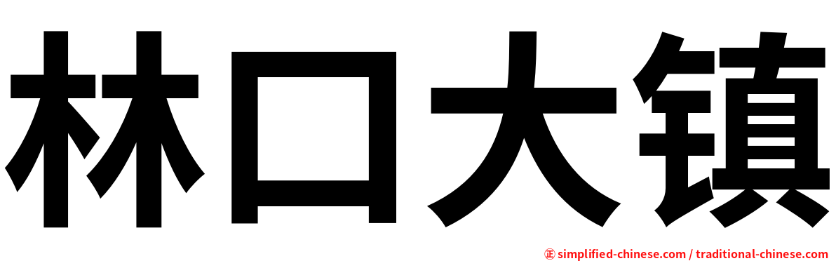 林口大镇