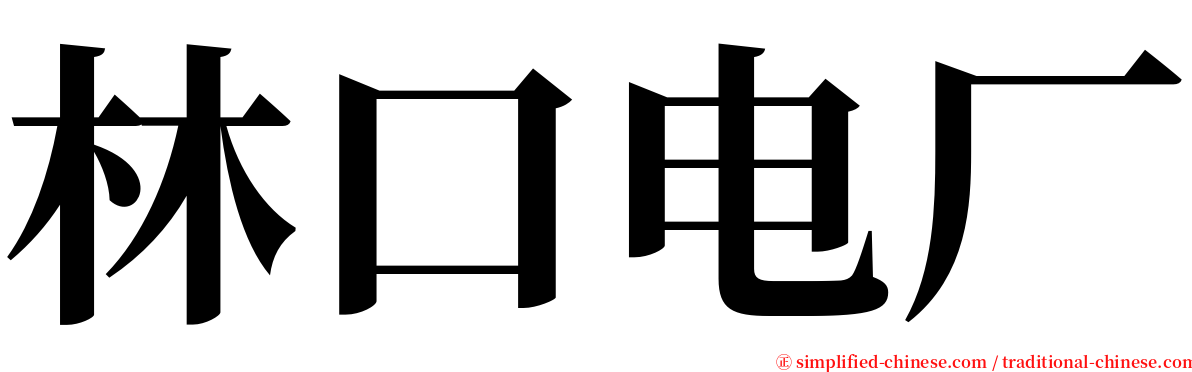 林口电厂 serif font