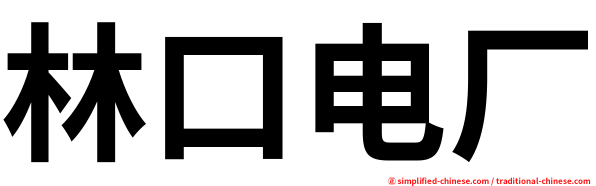 林口电厂
