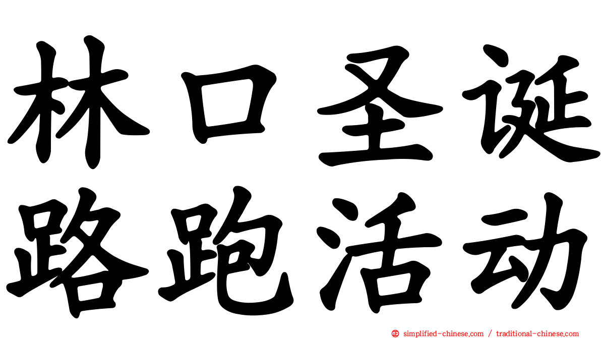 林口圣诞路跑活动