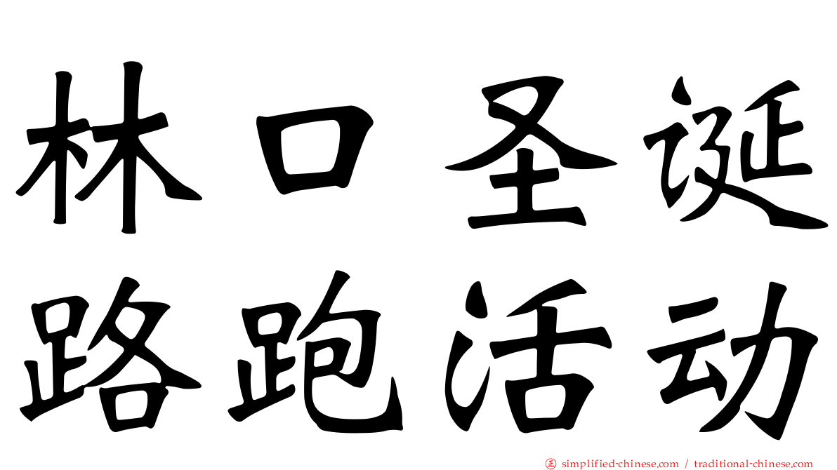 林口圣诞路跑活动