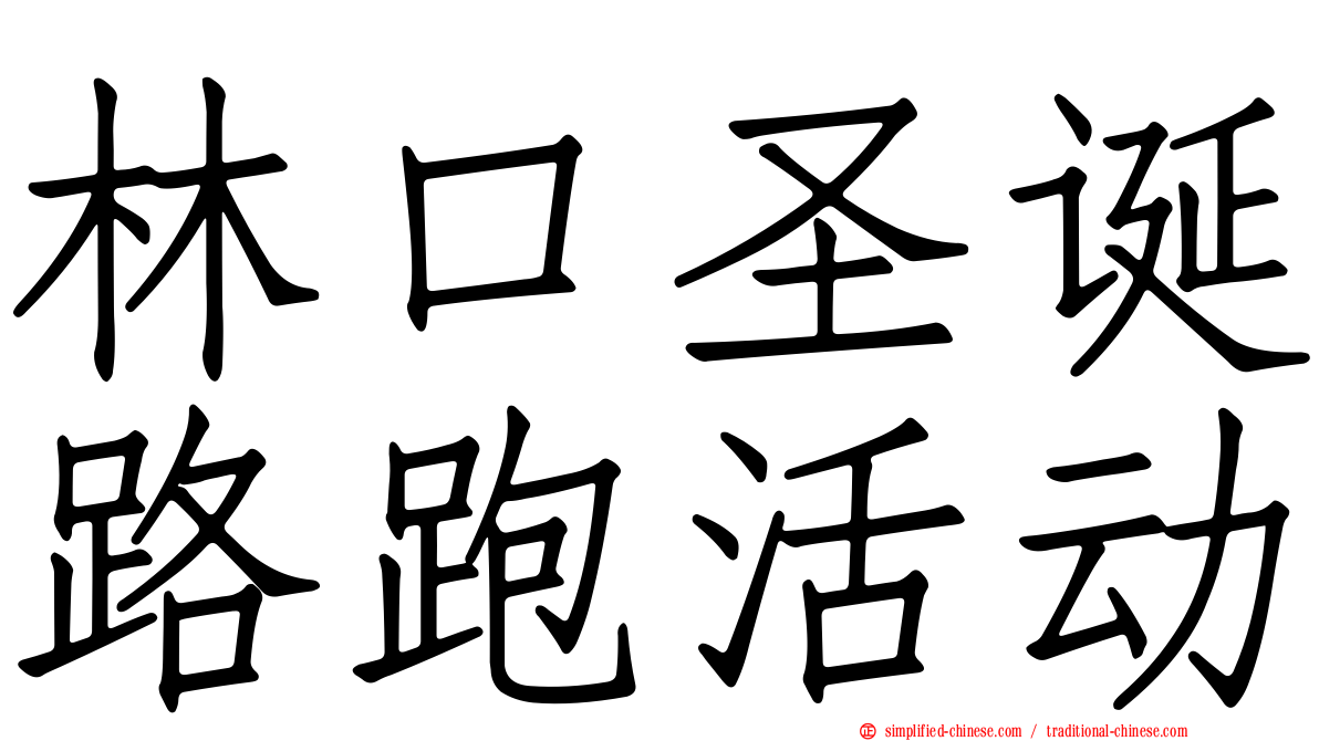 林口圣诞路跑活动