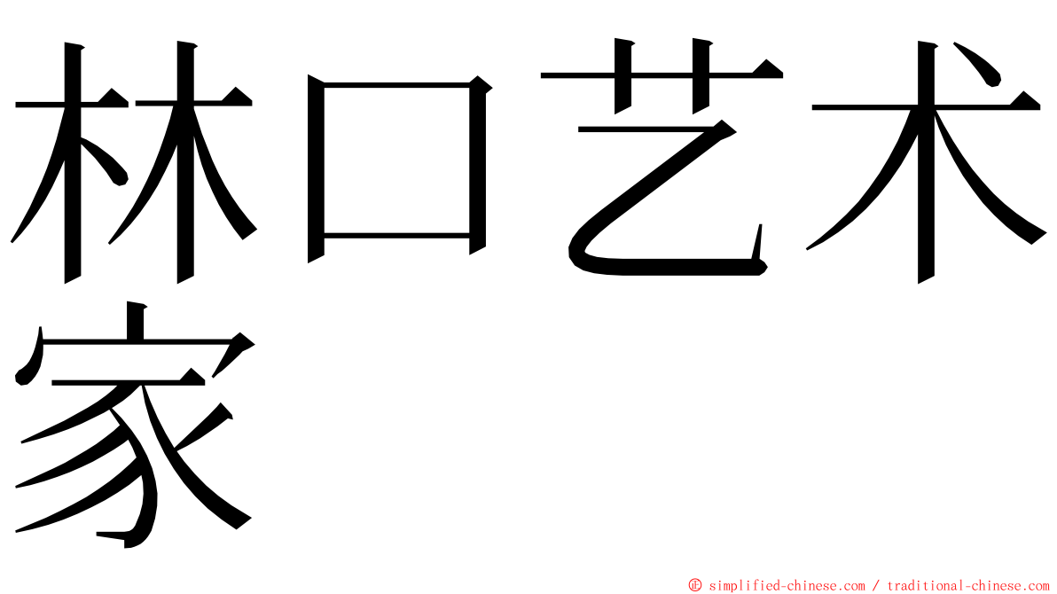 林口艺术家 ming font