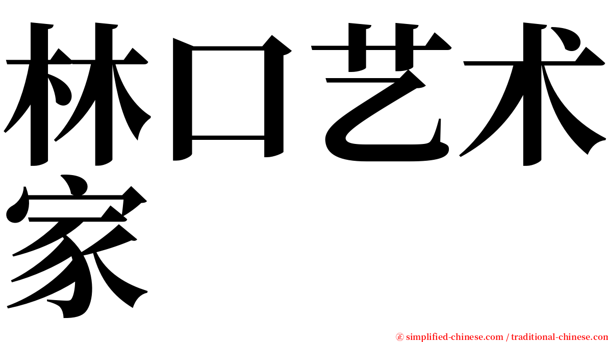林口艺术家 serif font