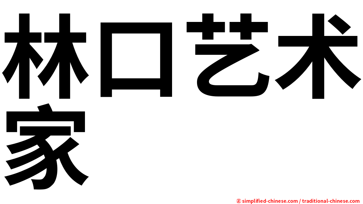 林口艺术家