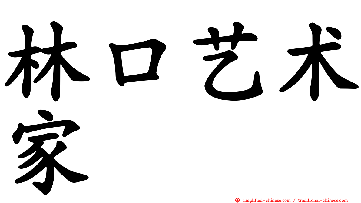 林口艺术家