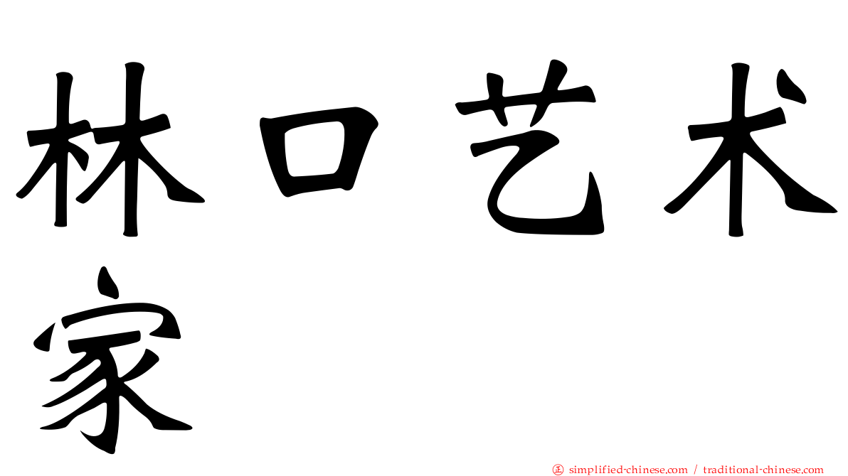 林口艺术家