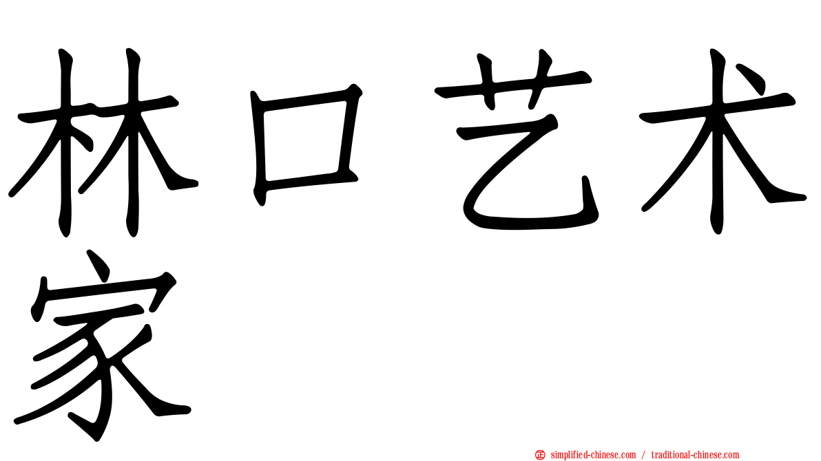 林口艺术家