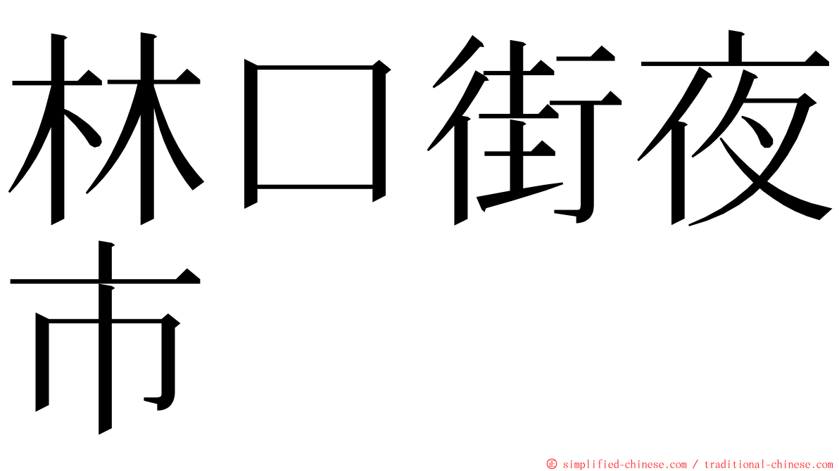 林口街夜市 ming font
