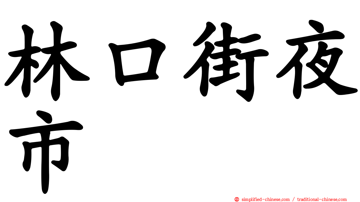 林口街夜市