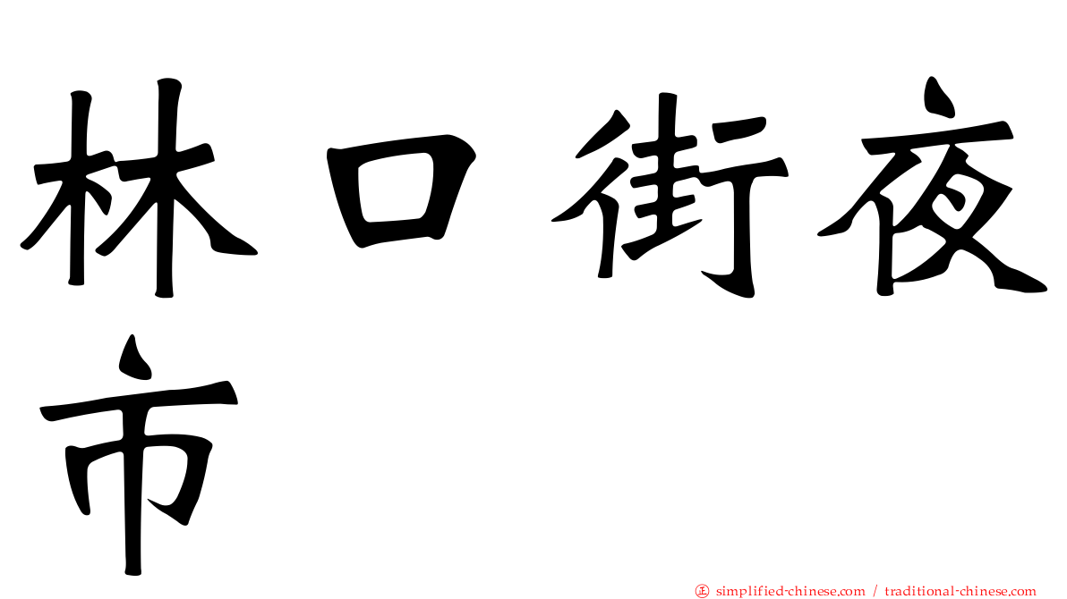 林口街夜市