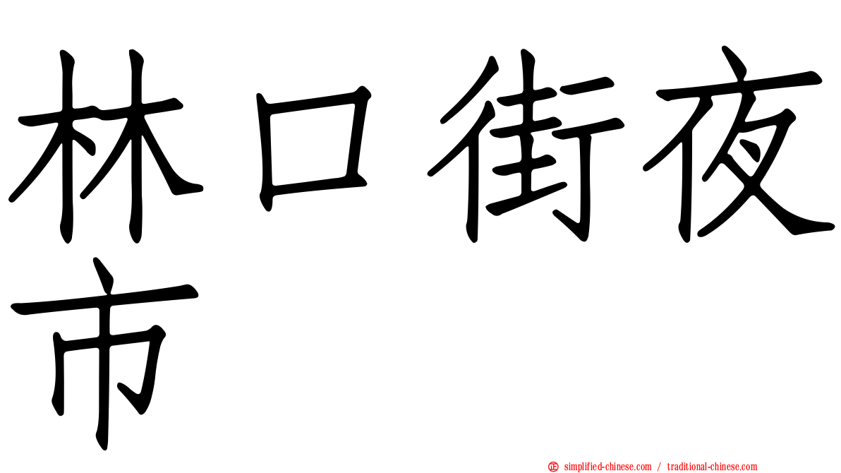 林口街夜市