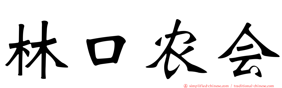 林口农会