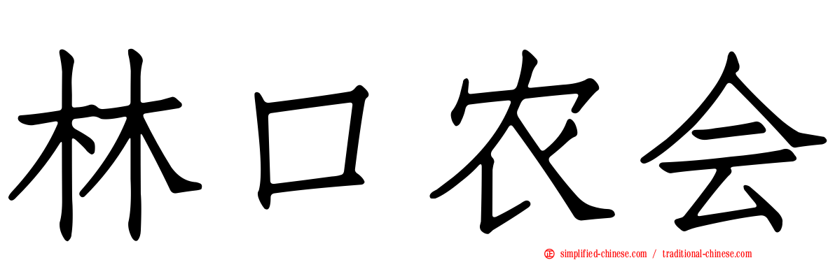 林口农会