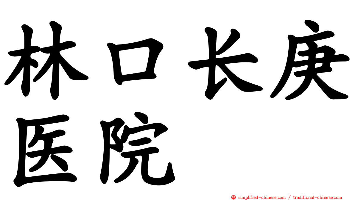林口长庚医院