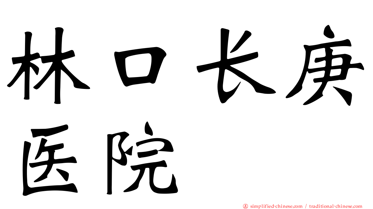 林口长庚医院