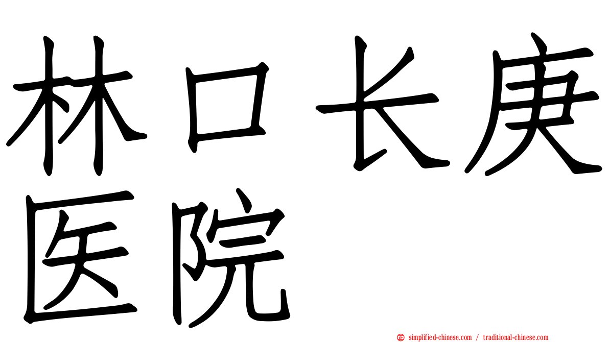 林口长庚医院