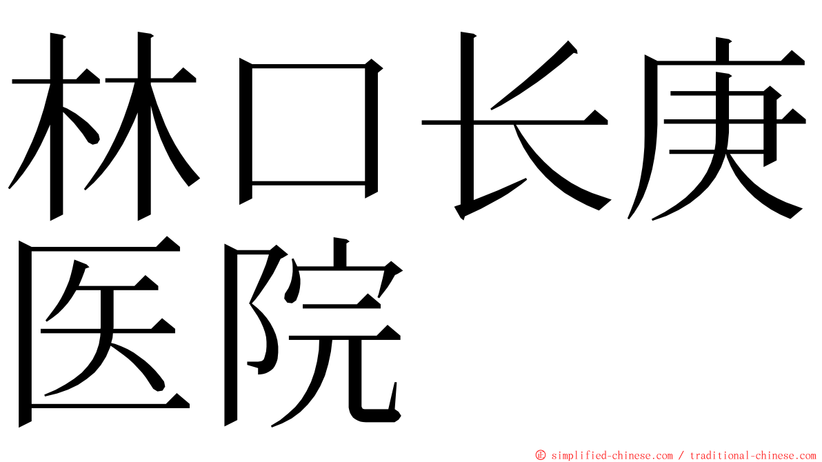 林口长庚医院 ming font