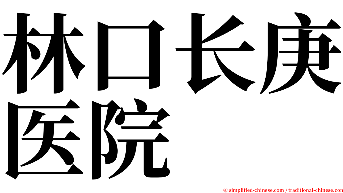 林口长庚医院 serif font