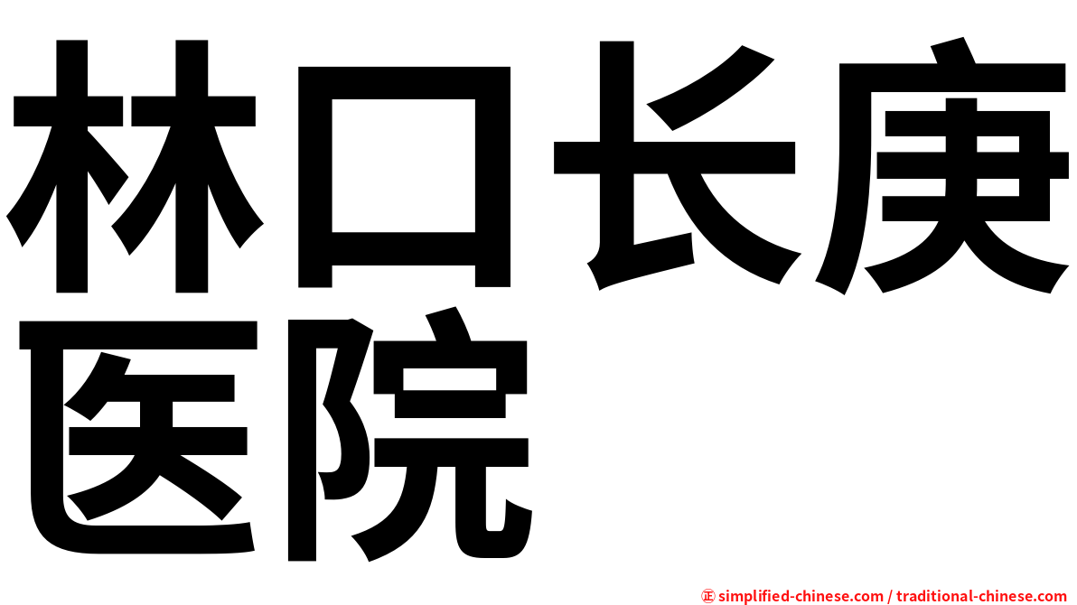 林口长庚医院