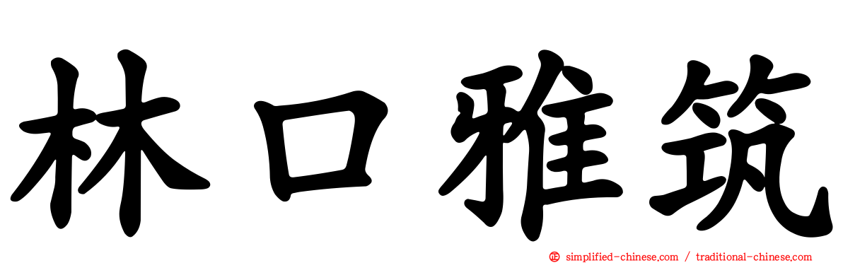 林口雅筑