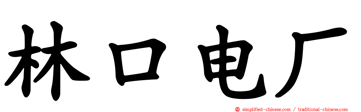 林口电厂
