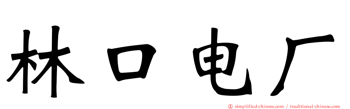 林口电厂