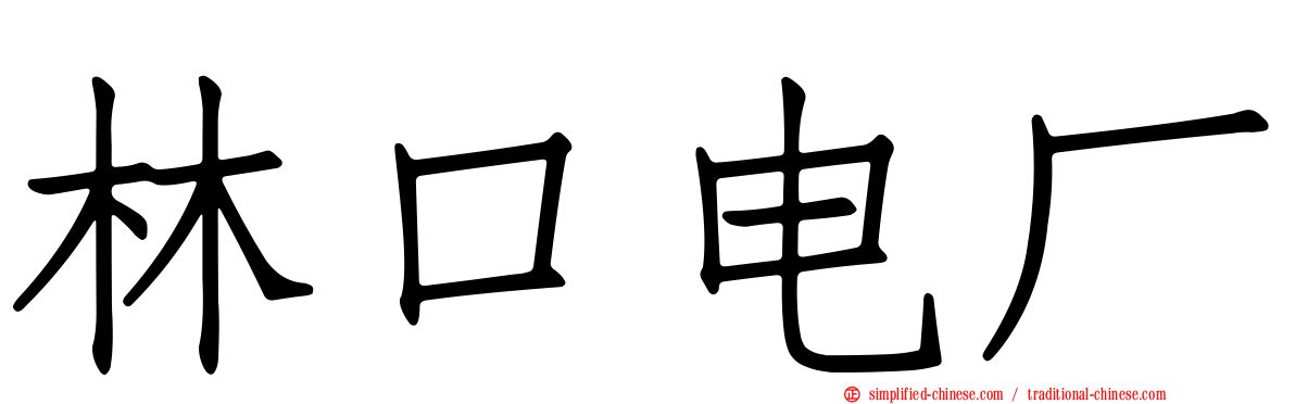 林口电厂