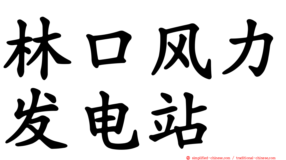 林口风力发电站