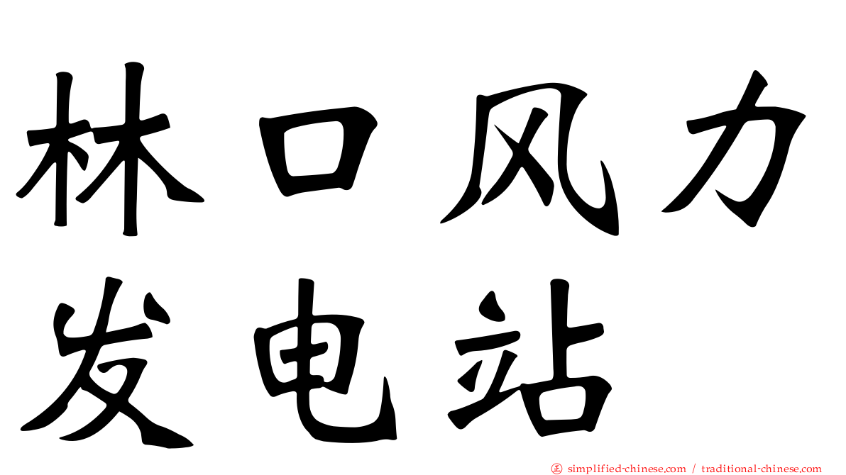 林口风力发电站