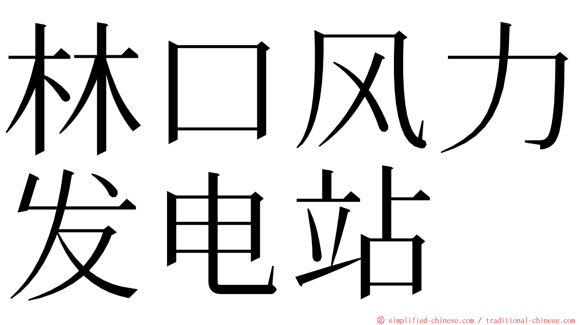 林口风力发电站 ming font
