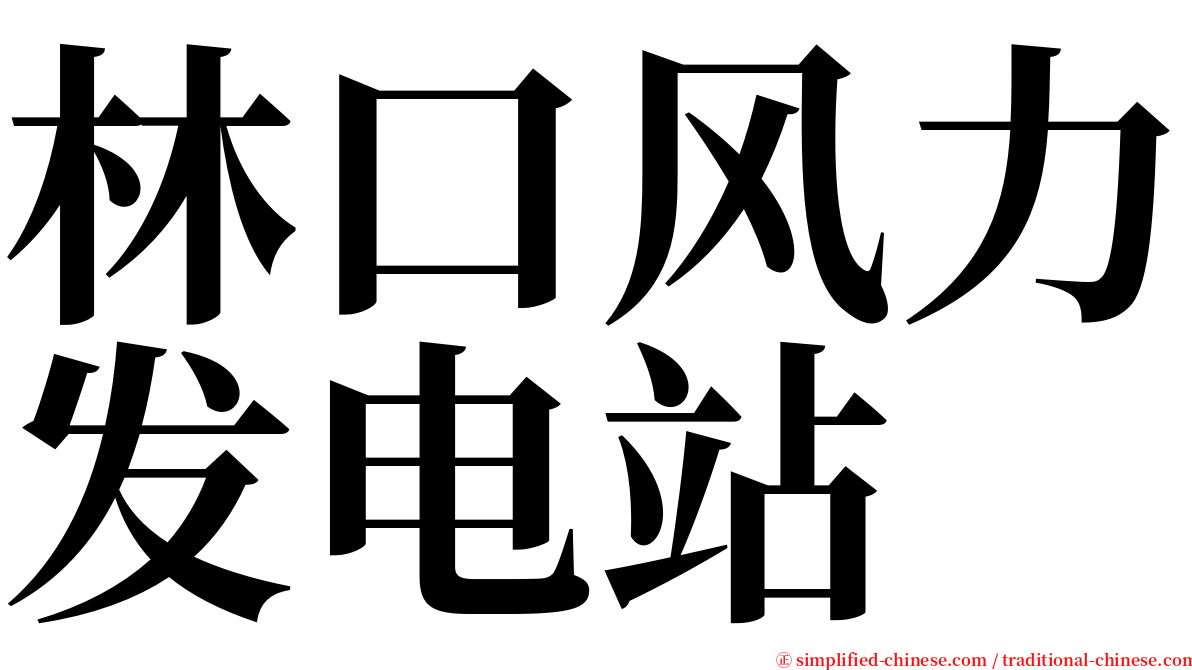 林口风力发电站 serif font