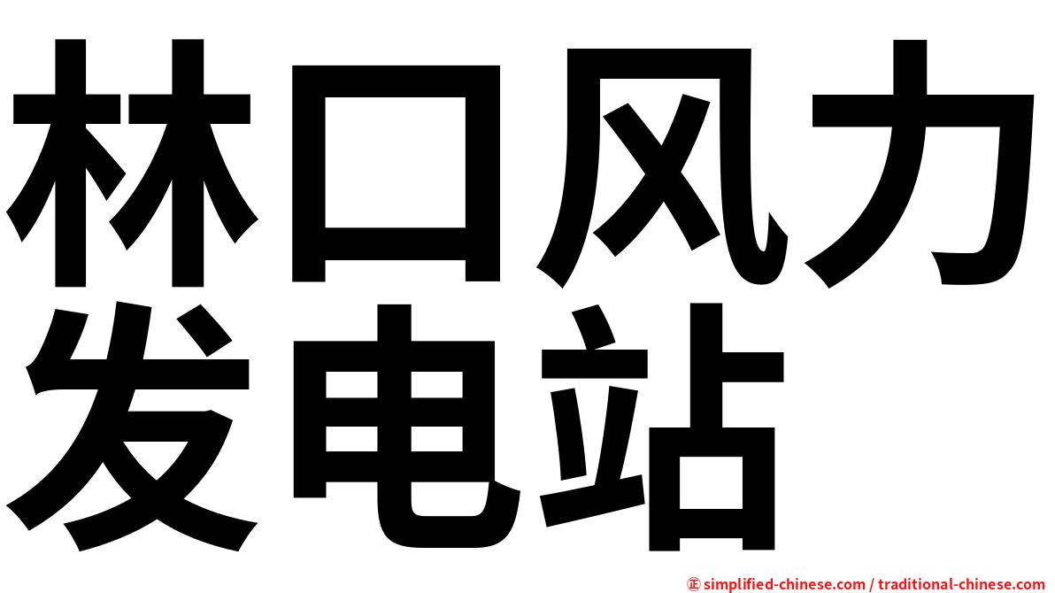 林口风力发电站