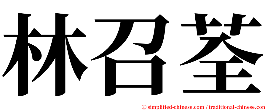 林召荃 serif font