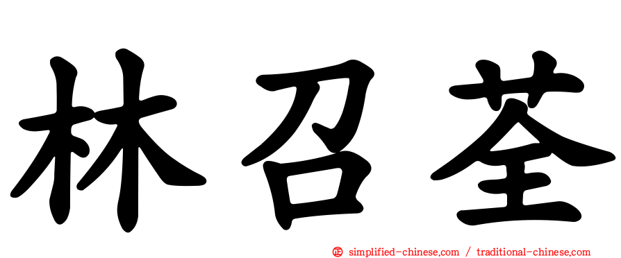 林召荃